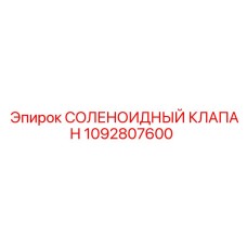 1092807600 СОЛЕНОИДНЫЙ КЛАПАН Epiroc