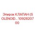 1092820700 КЛАПАН (SOLENOID VALVE) Epiroc
