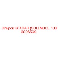 1096006590 КЛАПАН (SOLENOID VALVE) Epiroc