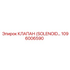 1096006590 КЛАПАН (SOLENOID VALVE) Epiroc