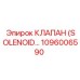 1096006590 КЛАПАН (SOLENOID VALVE) Epiroc
