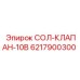 6217900300 СОЛ-КЛАПАН-10B Epiroc