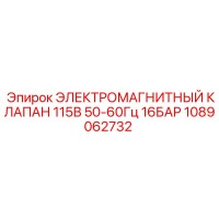 1089062732 ЭЛЕКТРОМАГНИТНЫЙ КЛАПАН 115В 50-60Гц 16БАР Epiroc