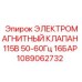 1089062732 ЭЛЕКТРОМАГНИТНЫЙ КЛАПАН 115В 50-60Гц 16БАР Epiroc