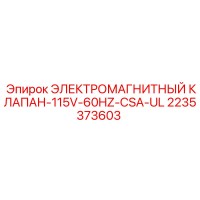 2235373603 ЭЛЕКТРОМАГНИТНЫЙ КЛАПАН-115V-60HZ-CSA-UL Epiroc