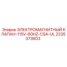 2235373603 ЭЛЕКТРОМАГНИТНЫЙ КЛАПАН-115V-60HZ-CSA-UL Epiroc