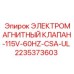2235373603 ЭЛЕКТРОМАГНИТНЫЙ КЛАПАН-115V-60HZ-CSA-UL Epiroc