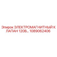 1089062406 ЭЛЕКТРОМАГНИТНЫЙ КЛАПАН 120В Epiroc