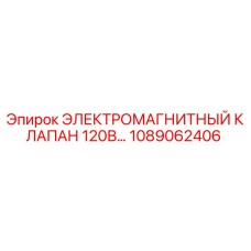 1089062406 ЭЛЕКТРОМАГНИТНЫЙ КЛАПАН 120В Epiroc