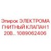 1089062406 ЭЛЕКТРОМАГНИТНЫЙ КЛАПАН 120В Epiroc