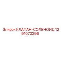1291070296 КЛАПАН-СОЛЕНОИД Epiroc