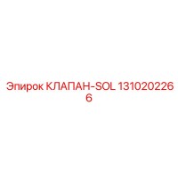 1310202266 КЛАПАН-SOL Epiroc
