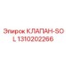 1310202266 КЛАПАН-SOL Epiroc