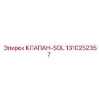 1310252357 КЛАПАН-SOL Epiroc