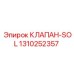 1310252357 КЛАПАН-SOL Epiroc