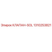 1310253821 КЛАПАН-SOL Epiroc
