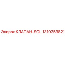 1310253821 КЛАПАН-SOL Epiroc