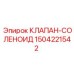 Оригинальный клапан Epiroc артикул 1504221542