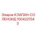 1504221543 КЛАПАН-СОЛЕНОИД Epiroc