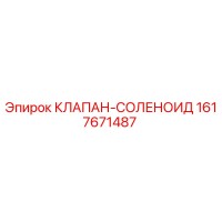 1617671487 КЛАПАН-СОЛЕНОИД Epiroc