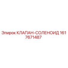 Оригинальный соленоидный клапан Epiroc 1617671487