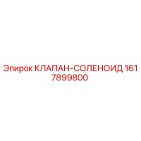 1617899800 КЛАПАН-СОЛЕНОИД (Epiroc)