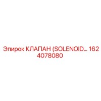 1624078080 КЛАПАН (SOLENOID) Epiroc