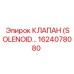 1624078080 КЛАПАН (SOLENOID) Epiroc