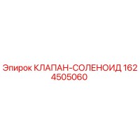 1624505060 КЛАПАН-СОЛЕНОИД Epiroc