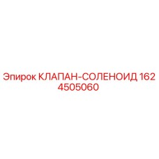 1624505060 КЛАПАН-СОЛЕНОИД Epiroc