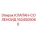 Оригинальный соленоидный клапан Epiroc артикул 1624505060
