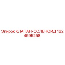 Фотография оригинального соленоидного клапана Epiroc артикул 1624595258