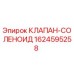 Фотография оригинального соленоидного клапана Epiroc артикул 1624595258