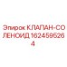 Оригинальный соленоидный клапан Epiroc артикул 1624595264 для буровых установок
