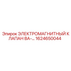 ЭЛЕКТРОМАГНИТНЫЙ КЛАПАН ВА-… 1624650044 Epiroc