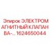 ЭЛЕКТРОМАГНИТНЫЙ КЛАПАН ВА-… 1624650044 Epiroc