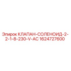 Соленоидный клапан 1624727600 для буровых установок Epiroc