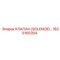 1625165304 Клапан (Solenoid Valve) Epiroc