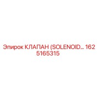 1625165315 Клапан (Solenoid Valve) Epiroc