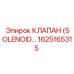 1625165315 Клапан (Solenoid Valve) Epiroc