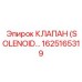 1625165319 Клапан (Solenoid Valve) Epiroc