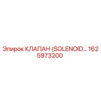 1625973200 КЛАПАН (SOLENOID) Epiroc