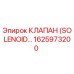 1625973200 КЛАПАН (SOLENOID) Epiroc