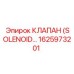 1625973201 КЛАПАН (SOLENOID) Epiroc