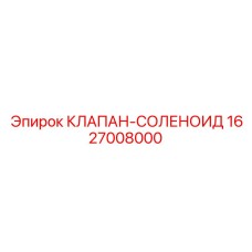 Оригинальный соленоидный клапан артикул 1627008000 Epiroc