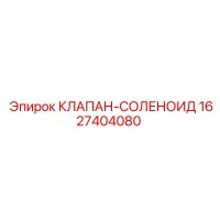 1627404080 КЛАПАН-СОЛЕНОИД Epiroc