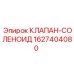 Фото клапана-соленоида Epiroc артикул 1627404080