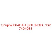 1627404083 КЛАПАН (SOLENOID VALVE) Epiroc