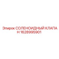 1628995901 СОЛЕНОИДНЫЙ КЛАПАН Epiroc