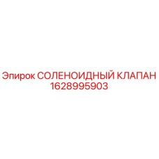 1628995903 СОЛЕНОИДНЫЙ КЛАПАН Epiroc